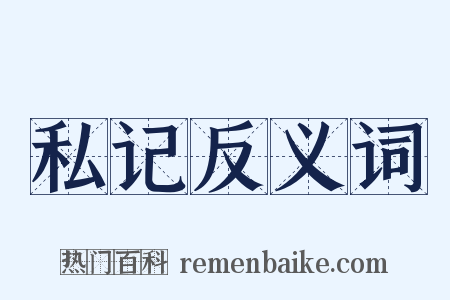 私记反义词是什么意思的图片